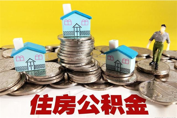 台湾离职后公积金多久可以取出来（台湾离职后住房公积金多久可以取出来）