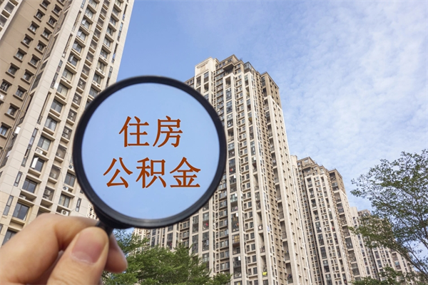 台湾住房公积金可以提取几次（公积金提取可以用几次）